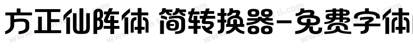 方正仙阵体 简转换器字体转换